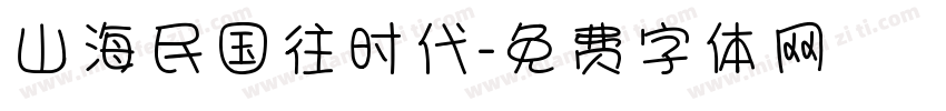 山海民国往时代字体转换