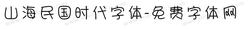 山海民国时代字体字体转换