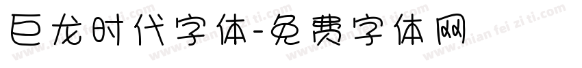 巨龙时代字体字体转换