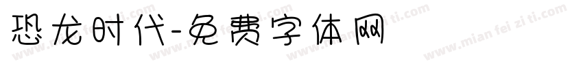 恐龙时代字体转换