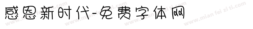 感恩新时代字体转换