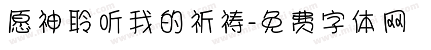 愿神聆听我的祈祷字体转换