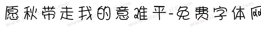 愿秋带走我的意难平字体转换