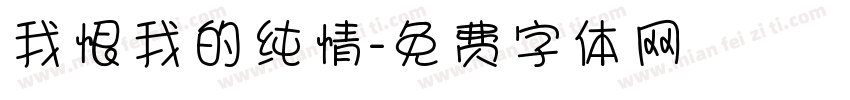 我恨我的纯情字体转换