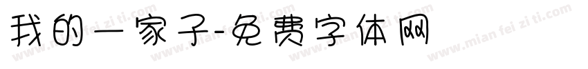我的一家子字体转换