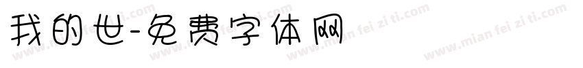 我的世字体转换