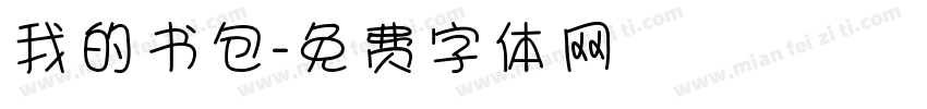 我的书包字体转换