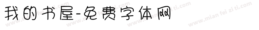 我的书屋字体转换