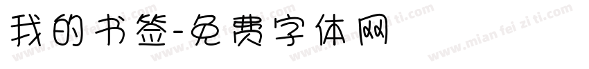 我的书签字体转换