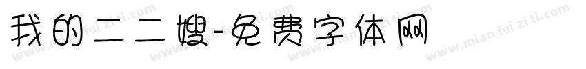 我的二二嫂字体转换
