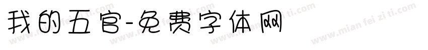 我的五官字体转换