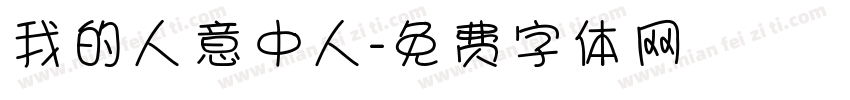 我的人意中人字体转换