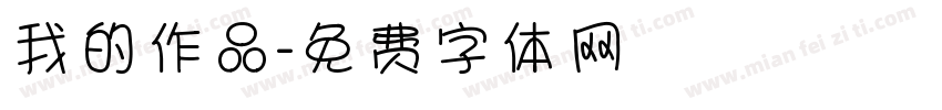 我的作品字体转换