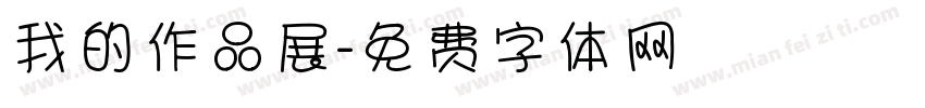 我的作品展字体转换