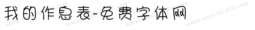 我的作息表字体转换
