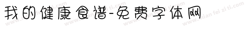 我的健康食谱字体转换
