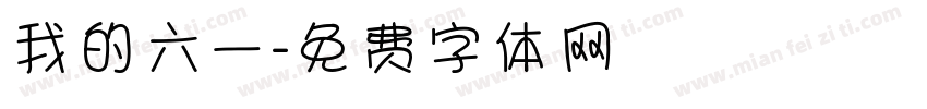 我的六一字体转换