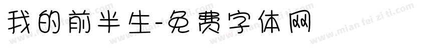 我的前半生字体转换