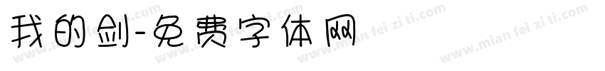 我的剑字体转换
