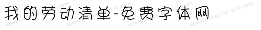 我的劳动清单字体转换