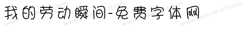 我的劳动瞬间字体转换