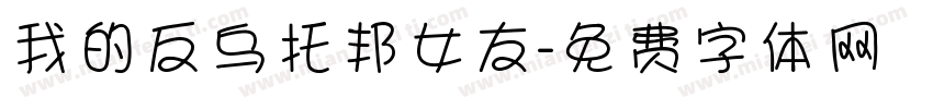 我的反乌托邦女友字体转换