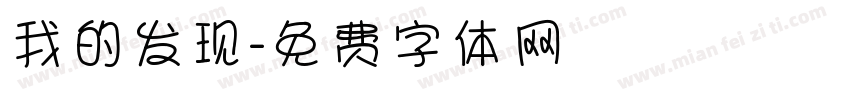 我的发现字体转换