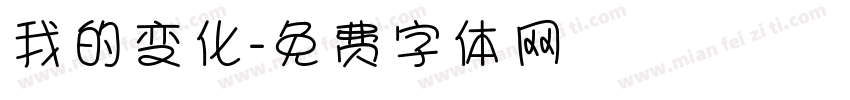 我的变化字体转换