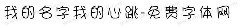 我的名字我的心跳字体转换