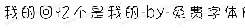 我的回忆不是我的-by字体转换