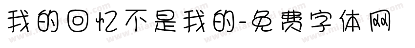 我的回忆不是我的字体转换