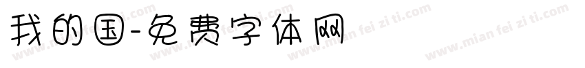 我的国字体转换