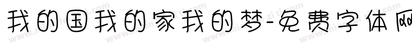 我的国我的家我的梦字体转换