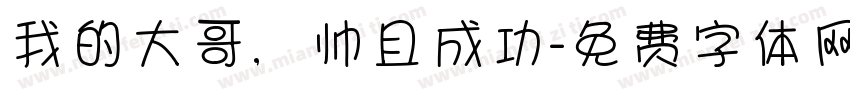 我的大哥，帅且成功字体转换