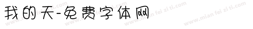 我的天字体转换