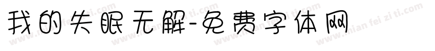 我的失眠无解字体转换