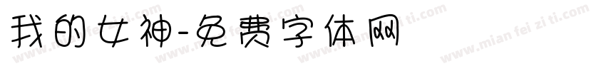 我的女神字体转换
