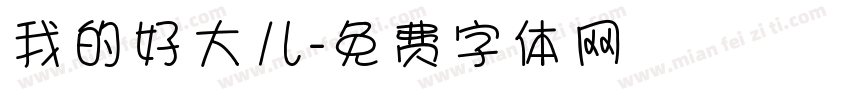 我的好大儿字体转换