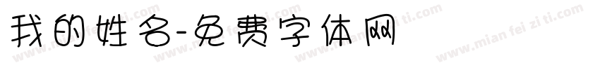 我的姓名字体转换