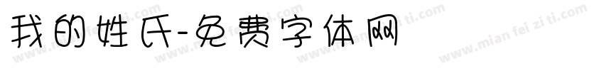 我的姓氏字体转换