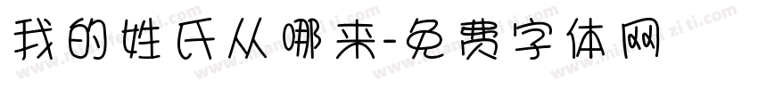 我的姓氏从哪来字体转换