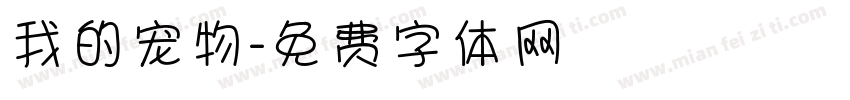 我的宠物字体转换