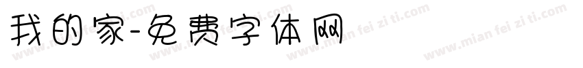 我的家字体转换