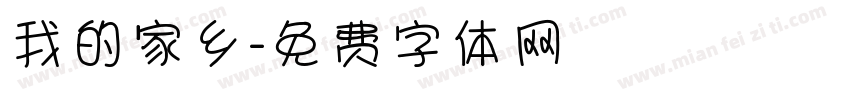 我的家乡字体转换