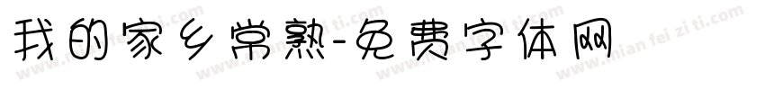 我的家乡常熟字体转换