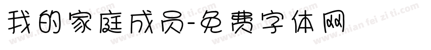 我的家庭成员字体转换