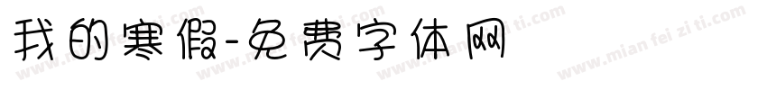 我的寒假字体转换