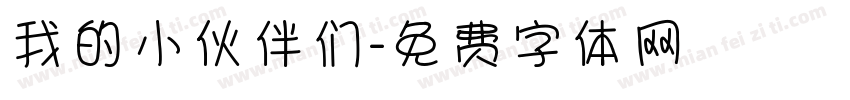我的小伙伴们字体转换