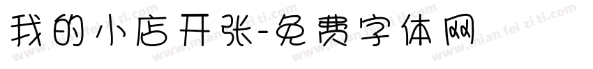 我的小店开张字体转换