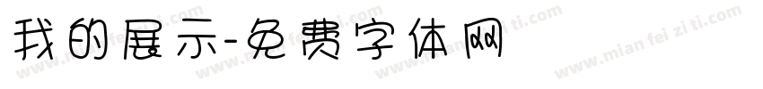 我的展示字体转换